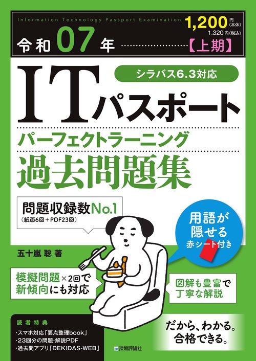 令和07年【上期】 ITパスポート パーフェクトラーニング過去問題集