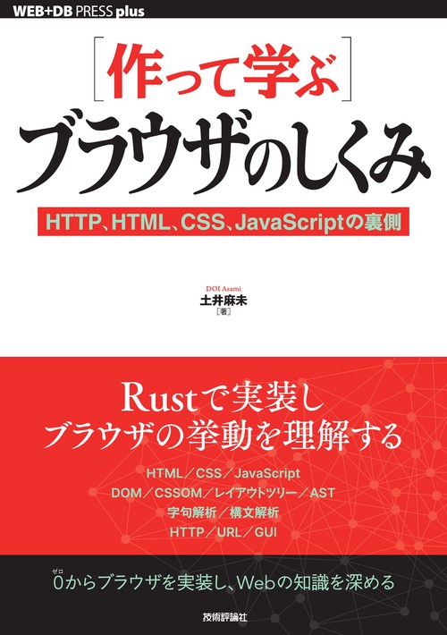［作って学ぶ］ブラウザのしくみ──HTTP、HTML、CSS、JavaScriptの裏側