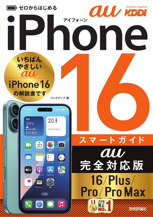 ゼロからはじめる　iPhone 16/Plus/Pro/Pro Max スマートガイド au完全対応版