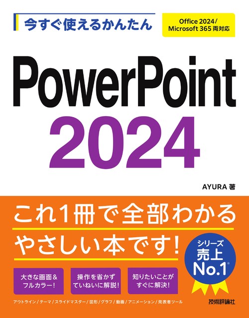 今すぐ使えるかんたん　PowerPoint 2024 ［Office 2024/Microsoft 365 両対応］