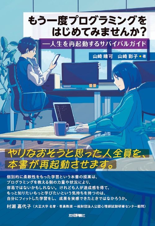 もう一度プログラミングをはじめてみませんか？――人生を再起動するサバイバルガイド