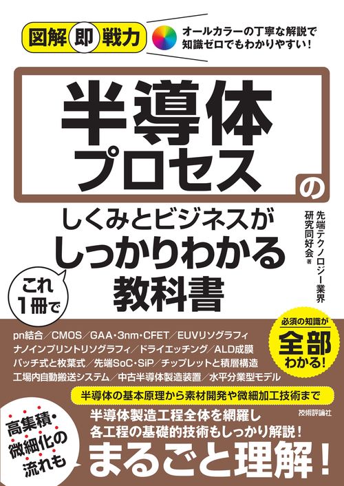 図解即戦力　半導体プロセスのしくみとビジネスがこれ1冊でしっかりわかる教科書