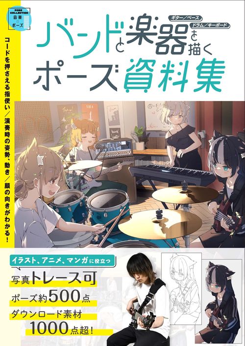 バンドと楽器を描く　ポーズ資料集 　　ギター／ベース／ドラム／キーボード