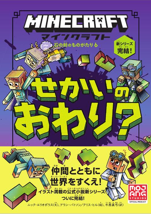 マインクラフト　せかいのおわり？　［石の剣のものがたりシリーズ⑥］