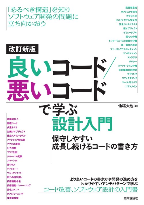 改訂新版　良いコード／悪いコードで学ぶ設計入門 ―保守しやすい　成長し続けるコードの書き方
