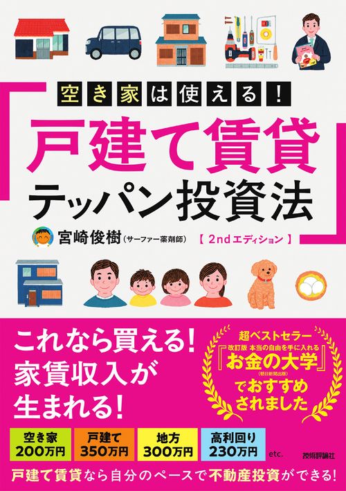空き家は使える！戸建て賃貸テッパン投資法　2ndエディション