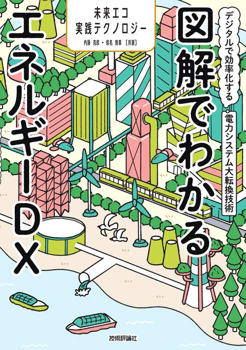 図解でわかるエネルギーDX　～デジタルで効率化する電力システム大転換技術～
