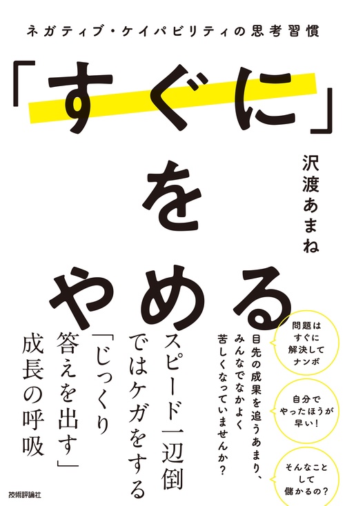 「すぐに」をやめる　～ネガティブ・ケイパビリティの思考習慣～