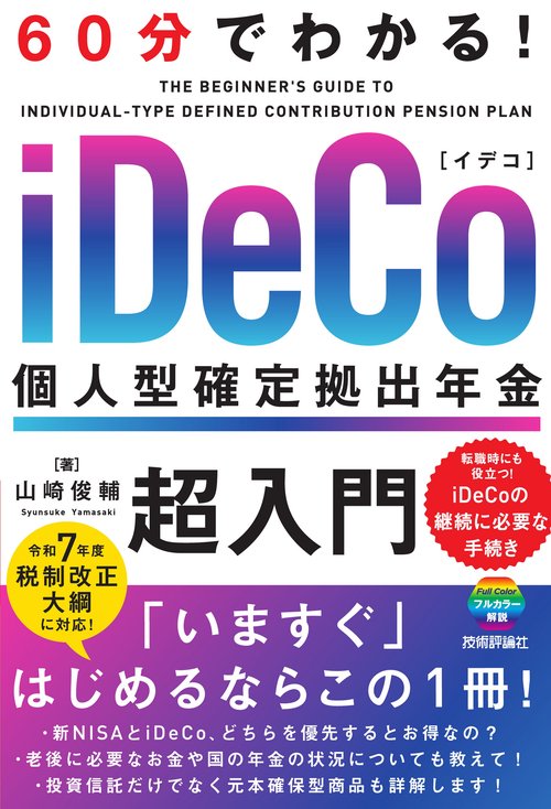 60分でわかる！　iDeCo 個人型確定拠出年金　超入門