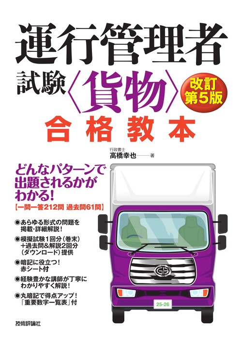 運行管理者試験＜貨物＞合格教本　改訂第5版