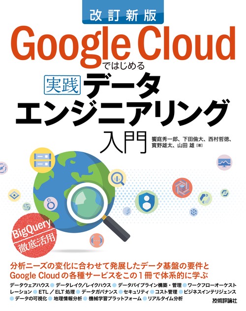改訂新版 Google Cloudではじめる実践データエンジニアリング入門