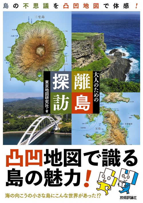 大人のための離島探訪　～島の不思議を凸凹地図で体感！
