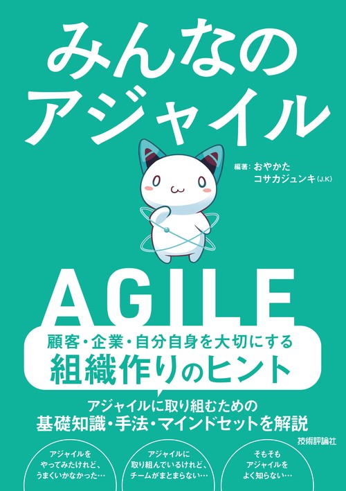 みんなのアジャイル