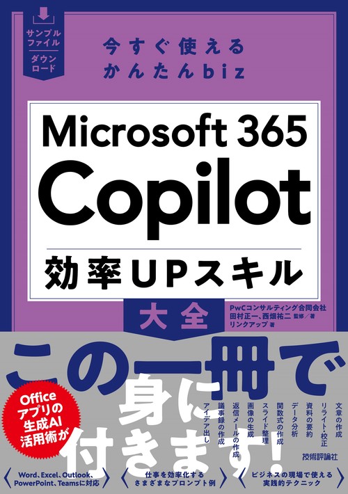 今すぐ使えるかんたんbiz　Microsoft 365 Copilot 効率UPスキル大全