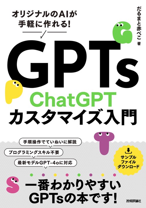 GPTs　ChatGPTカスタマイズ入門　～オリジナルのAIが手軽に作れる!