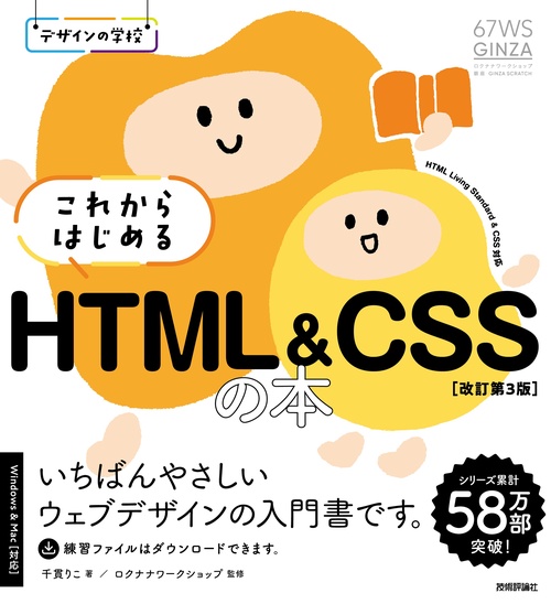 デザインの学校　これからはじめる HTML&CSSの本［改訂第3版］