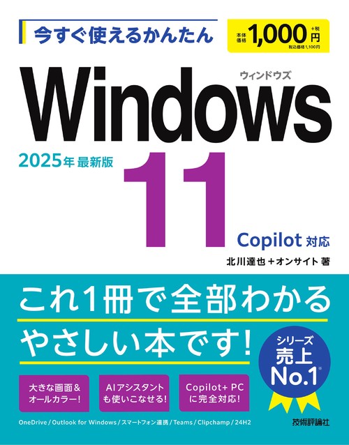 今すぐ使えるかんたん　Windows 11 2025年最新版 Copilot対応