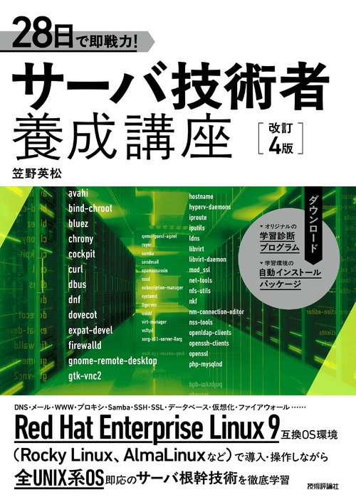 28日で即戦力！　サーバ技術者養成講座　［改訂4版］