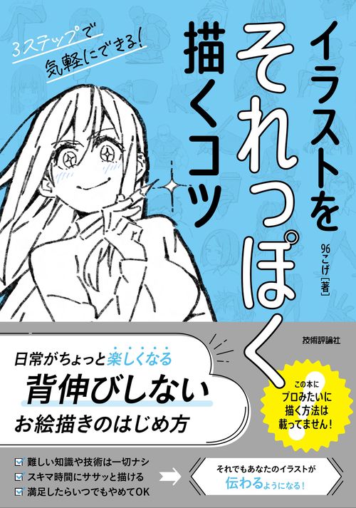 イラストをそれっぽく描くコツ – 丸善ジュンク堂書店ネットストア