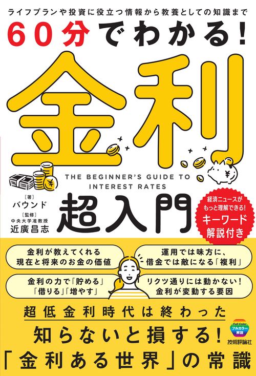 60分でわかる！　金利　超入門