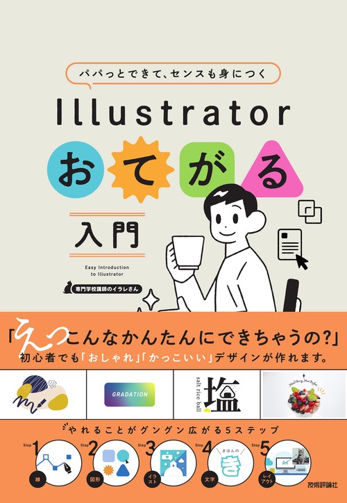 パパッとできて、センスも身につく　Illustratorおてがる入門