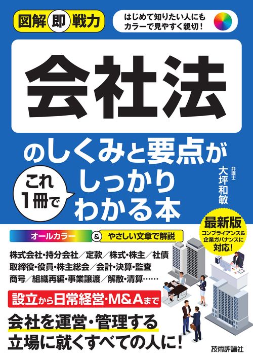 図解即戦力 会社法のしくみと要点がこれ1冊でしっかりわかる本 – 丸善