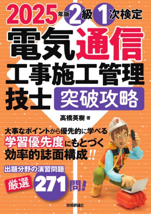 2025年版　電気通信工事施工管理技士　突破攻略　2級 1次検定