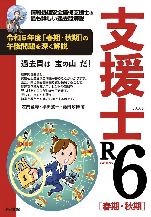 支援士R6 春期・秋期　－情報処理安全確保支援士の最も詳しい過去問解説