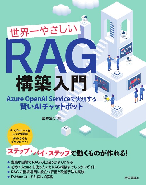 世界一やさしいRAG構築入門 ── Azure OpenAI Serviceで実現する賢いAIチャットボット