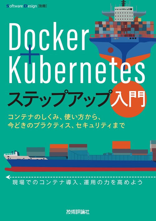 Docker＋Kubernetesステップアップ入門　〜コンテナのしくみ、使い方から、今どきのプラクティス、セキュリティまで