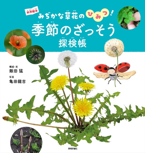 季節のざっそう探検帳　～みぢかな草花のひみつ！～