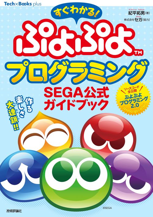 すぐわかる ぷよぷよプログラミング SEGA公式ガイドブック