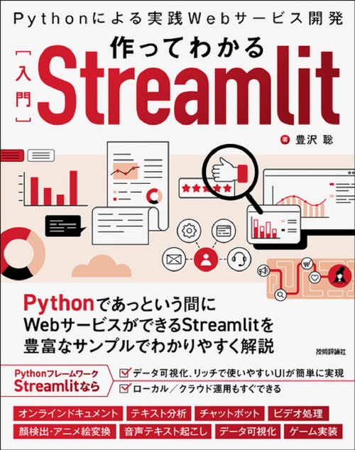 作ってわかる［入門］Streamlit　〜Pythonによる実践Webサービス開発