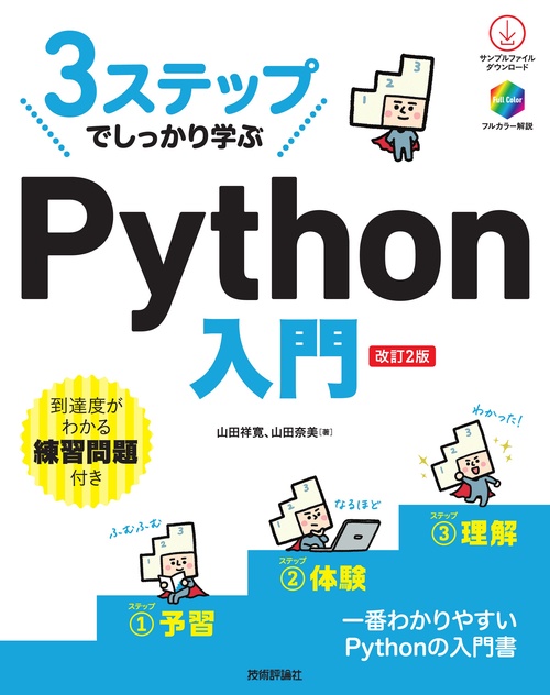 3ステップでしっかり学ぶ Python 入門 ［改訂2版］ – 丸善ジュンク堂