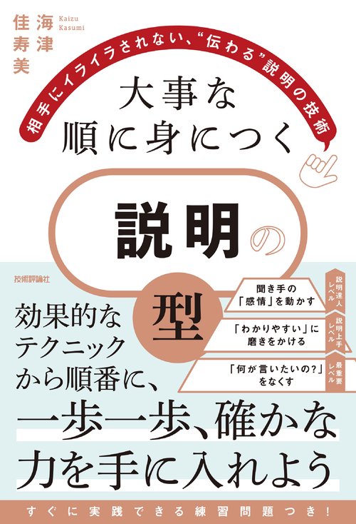 大事な順に身につく　説明の「型」　～相手にイライラされない、“伝わる”説明の技術