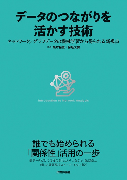 データのつながりを活かす技術〜ネットワーク／グラフデータの機械学習から得られる新視点