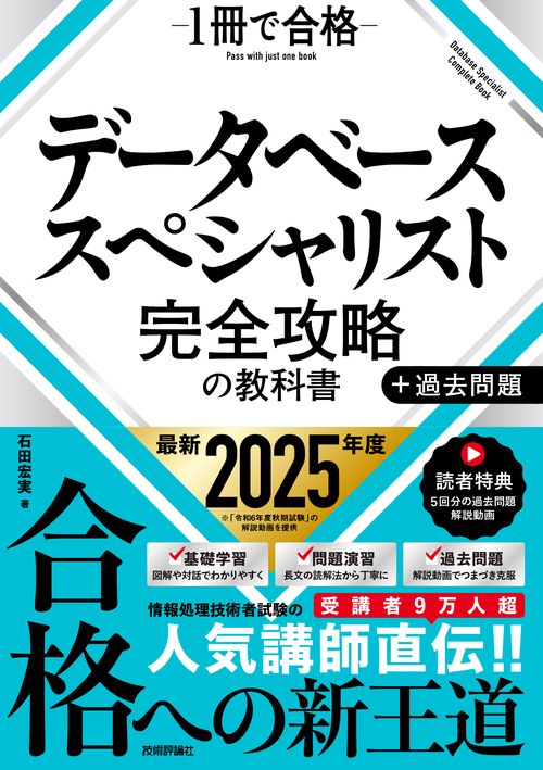 データベーススペシャリスト 完全攻略の教