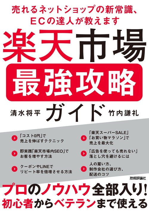 楽天市場 最強攻略ガイド　～売れるネットショップの新常識、ECの達人が教えます～