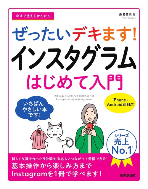 今すぐ使えるかんたん　ぜったいデキます!　インスタグラム　はじめて入門