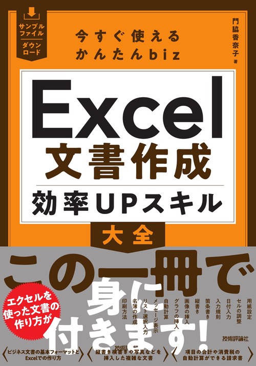 今すぐ使えるかんたんbiz　Excel文書作成 効率UPスキル大全
