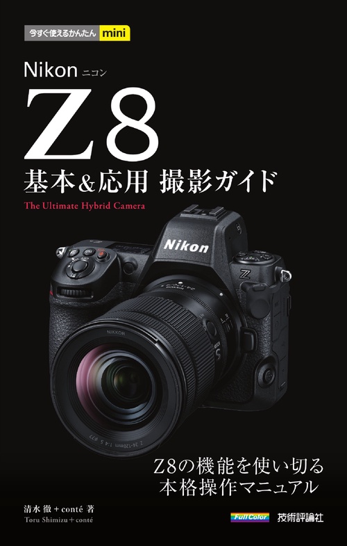 今すぐ使えるかんたんmini　Nikonニコン Z8　基本＆応用撮影ガイド