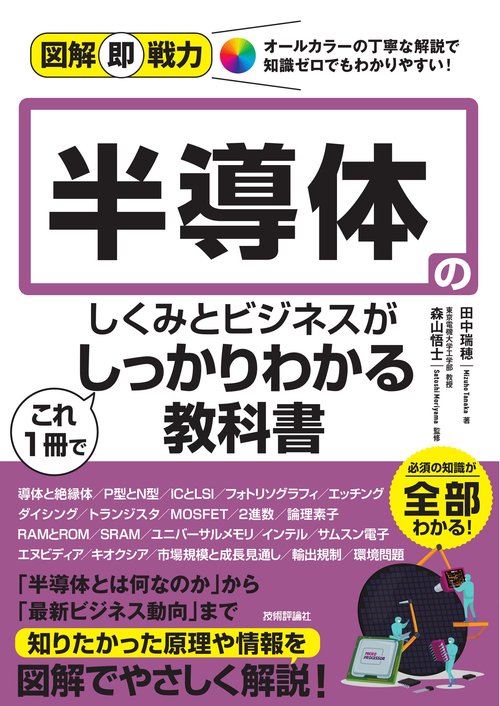 図解即戦力 半導体のしくみとビジネスがこれ1冊でしっかりわかる教科書