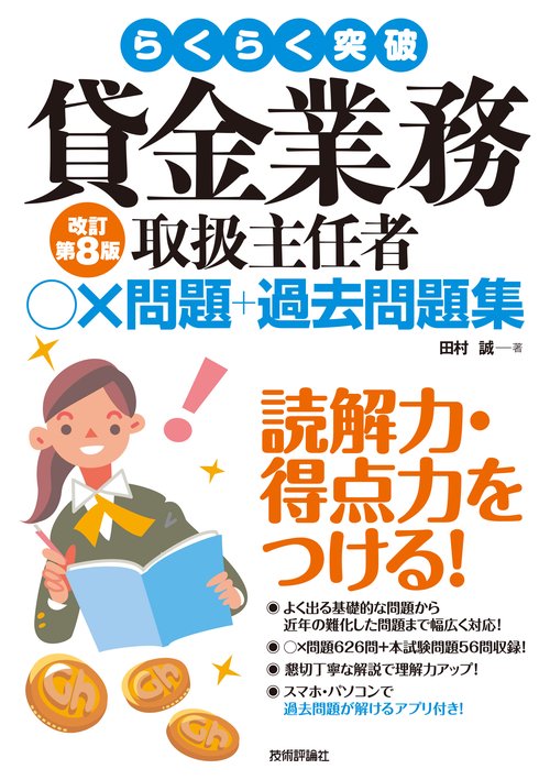 らくらく突破　貸金業務取扱主任者　○×問題＋過去問題集　改訂第8版
