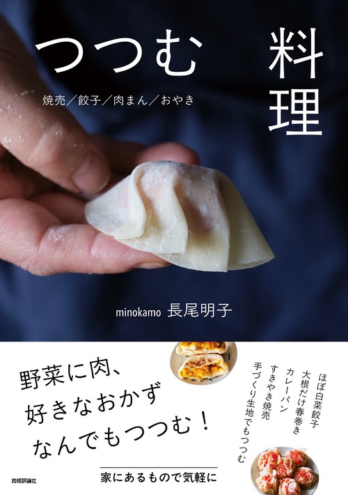 つつむ料理 　～焼売/餃子/肉まん/おやき