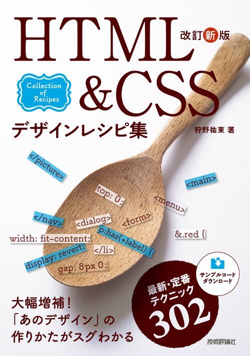 改訂新版 HTML&CSSデザインレシピ集