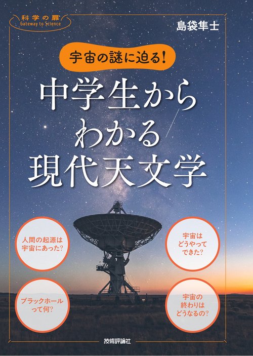 宇宙の謎に迫る！　中学生からわかる現代天文学