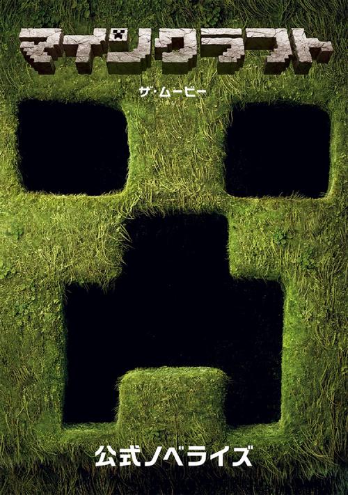 マインクラフト／ザ・ムービー　公式ノベライズ