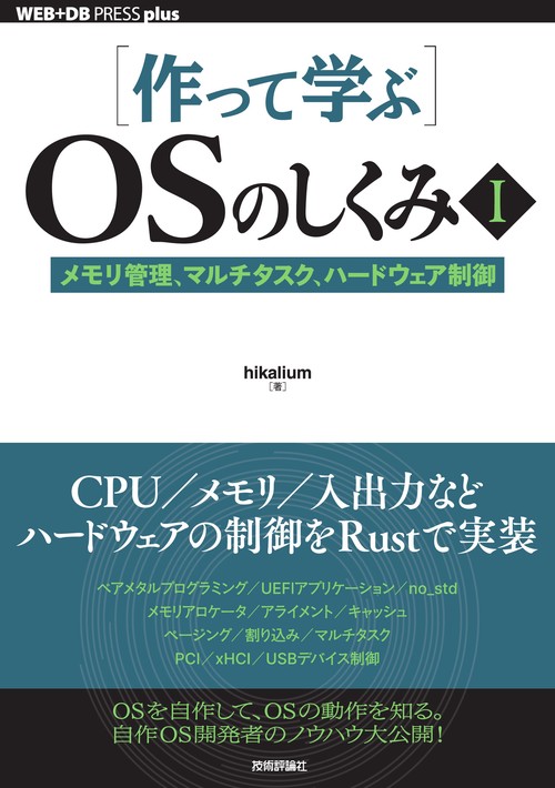 ［作って学ぶ］OSのしくみⅠ──メモリ管理、マルチタスク、ハードウェア制御