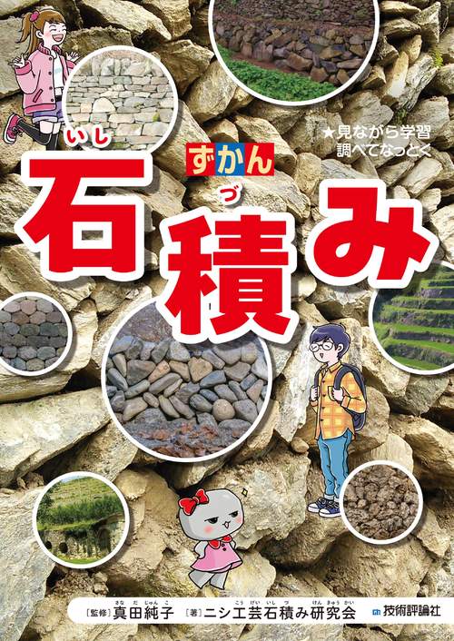 ずかん　石積み
