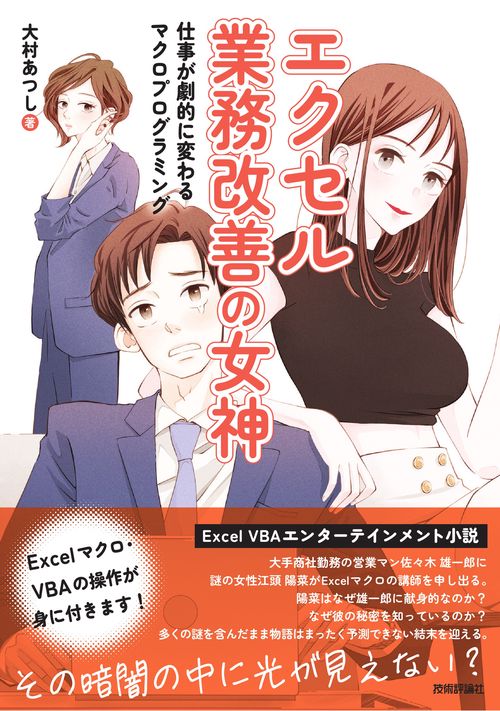 エクセル業務改善の女神　仕事が劇的に変わるマクロプログラミング